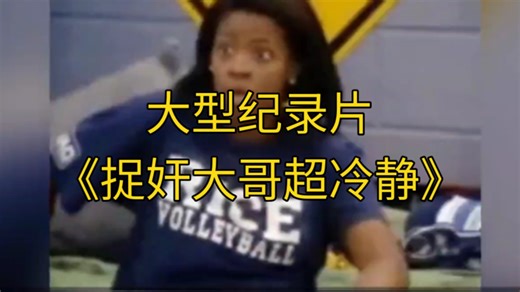 大型纪录片《捉奸大哥超冷静》持续为您播出！