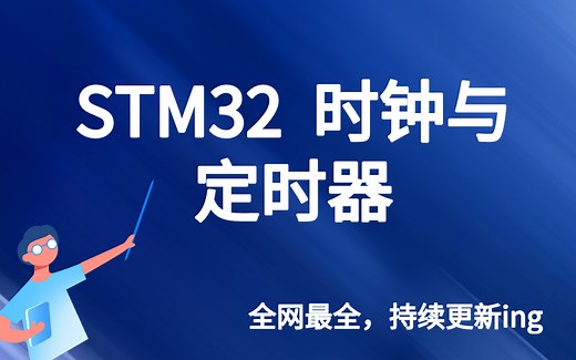 STM32时钟与定时器之HAL_Delay()的实现、时钟系统、通用定时器介绍、通用定时器使用实例、SysTick定时器讲解