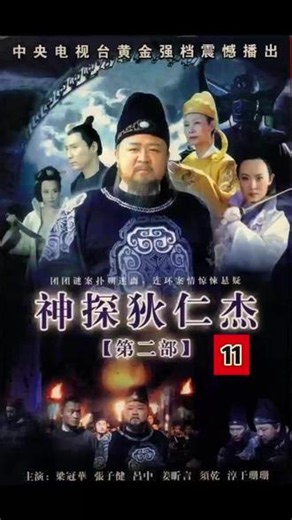 神探狄仁杰第二部第11集：如燕反水挟持狄公，蛇灵组织正式登场 #回忆经典电视剧 #电视剧解说 #神探狄仁杰 #古装悬疑 #经典老剧
