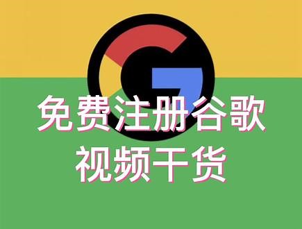 谷歌账号申请免费赠送#谷歌账号申请 #谷歌账号怎么获得 #谷歌账号注册全程