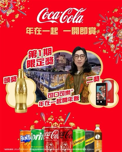 【可口可樂®年在一起 一開即賞！🧧】 新年，就係要同親朋戚友一齊創造難忘回憶🥰！無論係團年飯、拜年聚會、玩遊戲，定係其他歡聚時刻，一打開可口可樂®，馬上添樂。今年，可口可樂®準備好一系列驚喜禮品，希望拉近你同身邊人嘅距離，陪你「此刻 年在一起」💕 即日起買指定產品並掃描金蓋內嘅 QR Code，即可參加「年在一起 一開即賞」大抽獎🎟️！隨時贏「可口可樂®年在一起開年飯」入場名額 (第一期限定獎) 🤤！開年飯當晚，除咗可以同陸永 @6wing_fama 一齊大吃大喝，玩各式各樣經典賀年遊戲，成功挑戰陸永仲可以贏超豐富、又有收藏價值嘅紀念品😍！ 除咗開年飯嘅入場名額，掃金蓋仲有機會贏到： 🥇 馬年珍藏版可口可樂™足金金樽 📷 可口可樂™磁吸式自拍螢幕 🛒 HK$100超市現金券 祝你開年即有「金」運，自拍再無黑圖📸！仲諗？即刻衝去買可口可樂®贏獎品啦！一開可口可樂®，馬上添樂！ 🔗 了解更多：http://qr.codes/hHcdjE 📅 抽獎推廣期：1 月 14 日至 2 月 26 日 第 1 期登記期：1 月 14 日至 2 月 3 日 第 2 期登記期：2