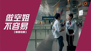 689K views · 9.5K reactions | 有個空姐女朋友係咪真係咁好？ 主演： 米露迪 Melody Ma / 蝦條哥 / B19 ----------------------------------------------- 記得喺FB撳埋「搶先看/See First」睇最新內容 IG : instagr.am/armchanneltv Youtube : youtube.com/armchanneltv Website : www.armchannel.tv | 啱Channel | Facebook