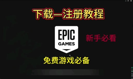 epic下载注册超详细教程，新手小白必看，百分百注册成功#epic游戏 #epic喜加一 #epic平台