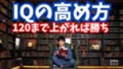 【Live】IQ120まであげれば勝ち組【科学的に正しいIQの磨き方】