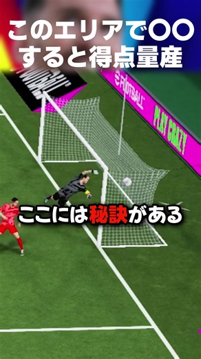 このエリアで〇〇をすると得点量産できますww #efootball #イーフト #イーフットボール #フォーメーション #攻撃