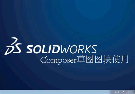 SOLIDWORKS composer入门教程 实用技巧 草图图块的使用