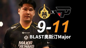 新的历史！bLitz带领蒙古铁骑横扫paiN晋级Major决赛