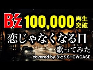B’zしか歌ってこなかった男が 歌ってみた「恋じゃなくなる日」