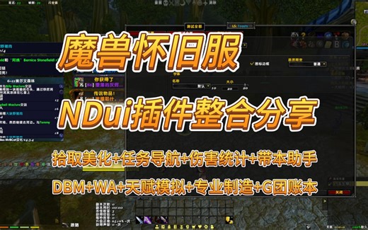 魔兽世界插件：怀旧服NDui整合包，任务导航、带本助手、拾取美化等一站备齐