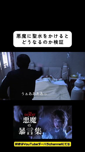 #exorcist #エクソシスト #悪魔 #悪魔祓い #ホラー映画 #オカルト #ギャグ #心霊 #名作映画