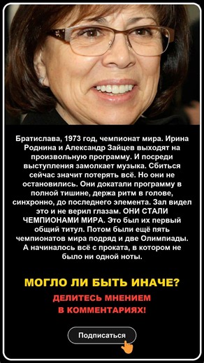 Посреди чемпионата мира пропала музыка. Что сделала Роднина