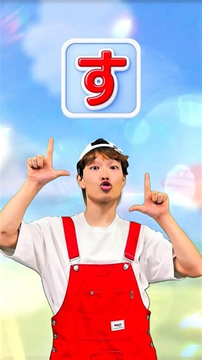 50音を学んでみよう！〜す〜#learnjapanese #rhythmgame #cartoon #shorts#みししっぴ
