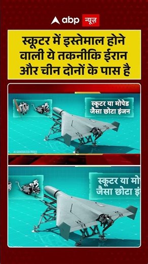 Iran-Israel War: स्कूटर में इस्तेमाल होने वाली ये तकनीकि ईरान और चीन दोनों के पास है | #warnews