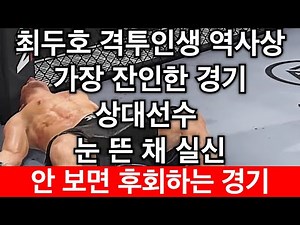 [PS5 UFC] 최두호 20년 격투기인생 역사상 가장 잔인한 경기. 상대선수 눈 뜬 채 실신했다! | 최두호 vs 라흐모노프 - EA Sports UFC 4