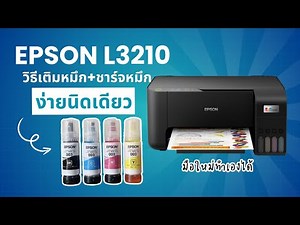 วิธีเติมหมึกครั้งแรก Epson L3210, L3250 ชาร์จหมึก ปริ้นเทส มือใหม่ทำเองได้ง่ายนิดเดียว