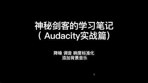 Audacity实战篇-降噪-调音-响度标准化-添加背景音乐