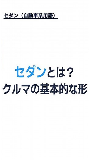 セダンとは？クルマの基本的な形の呼び方