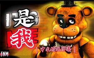 FNAF SONG "It's Me" “是我”(ANIMATED) II【中文特效字幕】