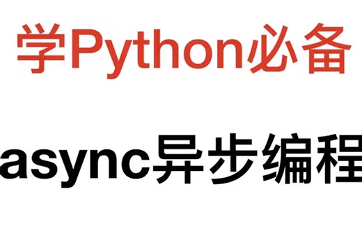 Python异步编程 asyncio小白速通（无私奉献好课）