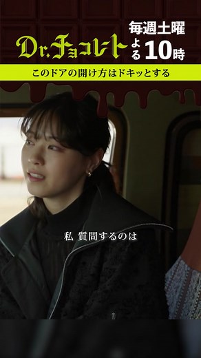 #ドクターチョコレート#坂口健太郎 #白山乃愛 #西野七瀬 #ドラマ