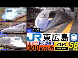4K / 山陽新幹線 東広島 / のぞみ, ひかり, こだま 風を切る高速通過•発車•到着集 [速度計, 列車情報]