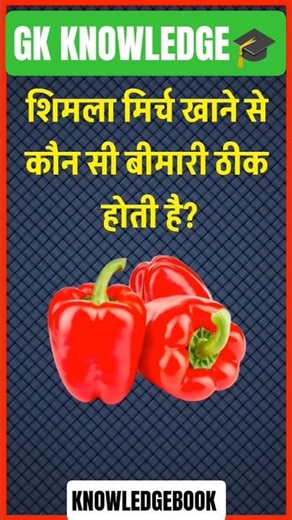 Which disease is cured by eating bell peppers? #gk #10questionsofhistory #facts #gkhindustan #gkquiz