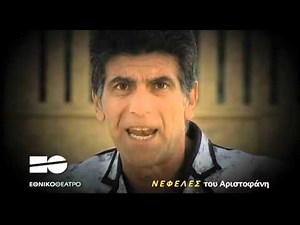 Νεφέλες, του Αριστοφάνη