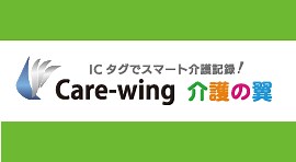 Care-wing (介護の翼) | 日本ケアコミュニケーションズ