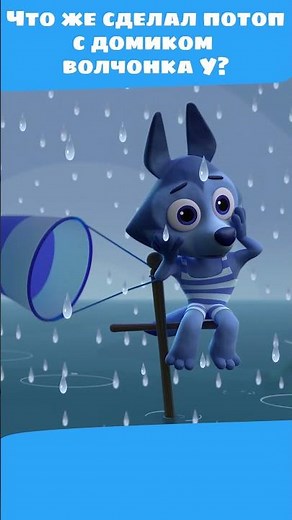 Волчонка У настиг потоп! 💧 — Цветняшки — Развивающий мультик для малышей