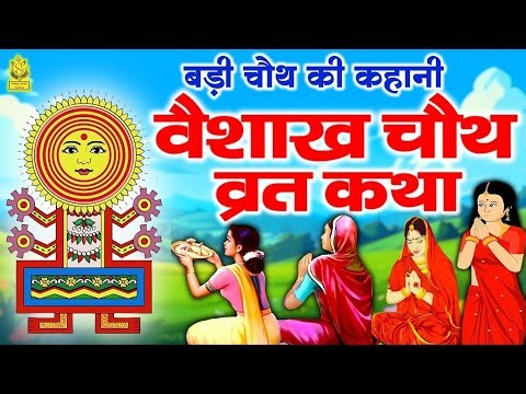 Vaishakh Chauth Vrat Katha - वैशाख चौथ की कहानी - बड़ी चौथ की कथा - संकट चौथ की कथा
