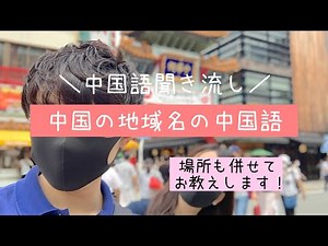 【中国語聞き流し】中国の地域名