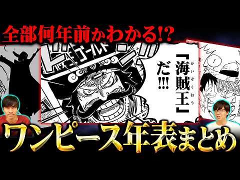 ワンピースの歴史がまるわかり！5000年分の出来事をまとめてみた！【 ワンピース 年表 2024 】