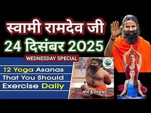 RAMDEV BABA YOGA । 24 DEC 2O25 । WEDNESDAY SPECIAL । 12 EASY DAILY YOGASANS FOR HEALTHY FIT BODY ।