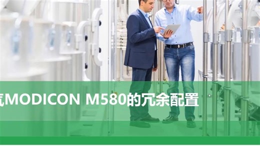 Modicon M580冗余配置