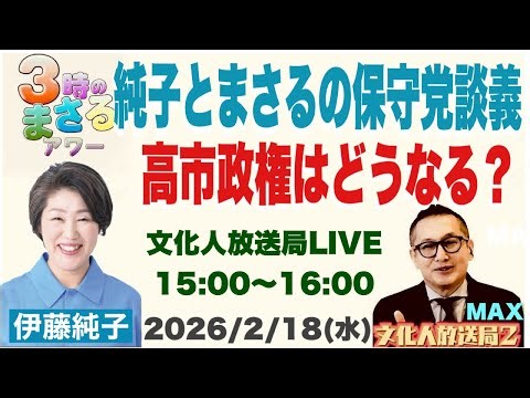 [Junko and Masaru Discuss the Conservative Party] What will happen to the Takaichi administration...