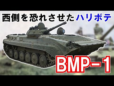 【ゆっくり兵器解説】BMP-1 世界初の歩兵戦闘車!?西側諸国を恐れさせた!?実は弱い！？【現代紛争兵器解説】#18