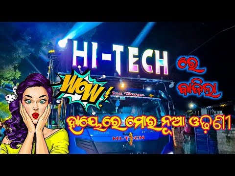 Dj Hi-tech 3.0 The Quality Mafia New Setup 2025 / ରେ ବାଜିଲା ଓଡ଼ଣୀ ଗୀତ / DJ DARBAR7999