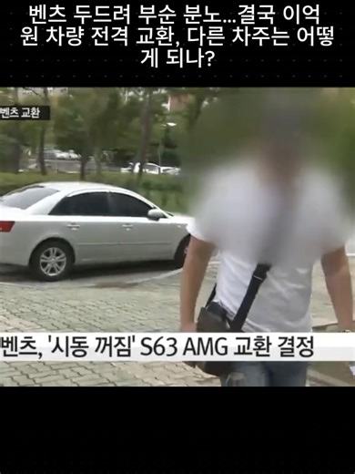고급 세단 시동 꺼짐 사건과 차량 교환