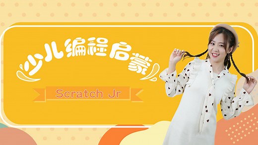 课程概述：ScratchJr入门介绍