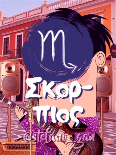 Σκορπιός... #σκορπιος #σκορπιός #stefano_gan #tiktokgreece #greektiktok