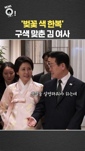 '벚꽃 색 한복'…구색 맞춘 김혜경 여사 / 연합뉴스TV(YonhapnewsTV)