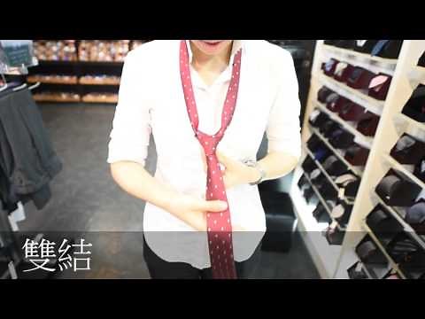 還在煩惱不會打領帶嗎？點這裡：一分鐘學會打雙結windsor 溫莎結 超詳細講解雙結