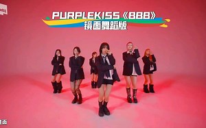 扒舞必备 PURPLEKISS《BBB》镜面舞蹈版