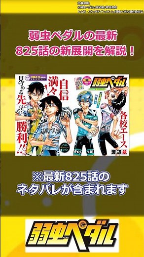 弱虫ペダルの最新825話の新展開を解説！#shorts #弱虫ペダル #漫画 #アニメ #新開悠人 #新開隼人 #今泉俊輔 #御堂筋翔 #雉弓射 #箱根学園 #総北高校 #京都伏見 #群馬陵成学園