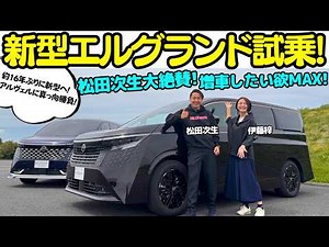 【アルヴェルに勝負！】松田次生 が 日産 新型 エルグランド を伊藤梓と試乗＆徹底チェック！16年ぶりに新型になったエルグランドの仕上がりに増車しちゃうかも？アルファード＆ヴェルファイアに真っ向勝負！