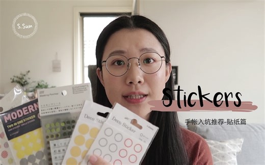 [S.Sun三米三] 手帐入坑推荐 vol.2 贴纸篇 Stikers 常用的贴纸推荐/基础款/功能款