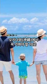 10 Tourist Attractions in Okinawa #Okinawa #Japan #JapanTravel #Travel #Tourism #OverseasTourism ...