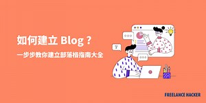【部落格經營終極指南】2025 開始建立部落格，成功賺錢看這篇！