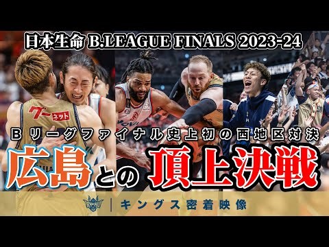 【Bリーグファイナル史上初の西地区対決】多くの困難を乗り越えたどり着いたファイナルの舞台。最後まで全力を尽くし戦い抜いたチームに密着。【プロバスケの裏側密着】vol.60