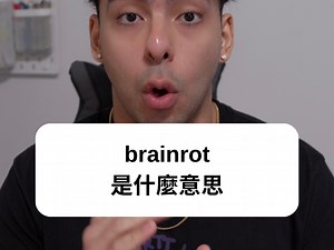 brainrot到底是什麼